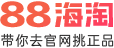 88海淘