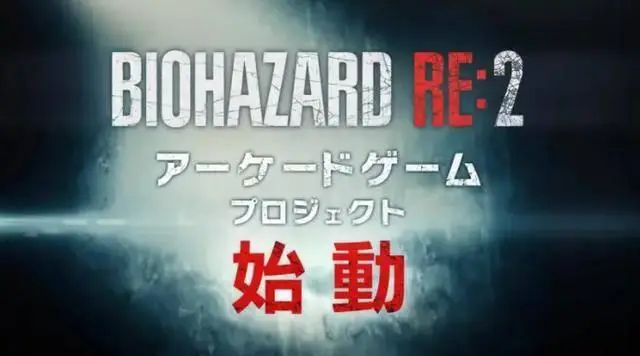 “Resident Evil 2: RE” to Launch Arcade Version, Cabinet Enhances Immersive and Stereoscopic Experience-GameReadHub