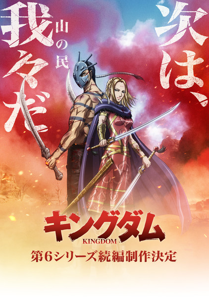 Kingdom Season 6 Officially Concludes! Sequel Announced by the Production Committee-GameReadHub